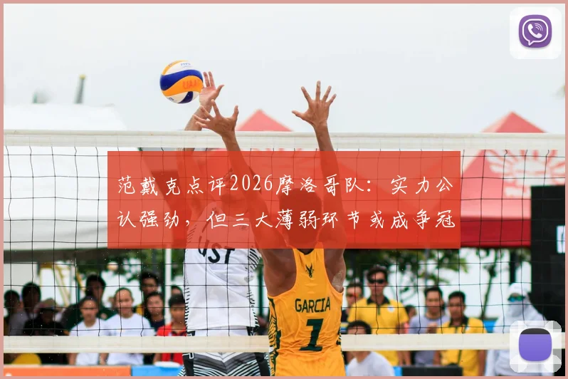 范戴克点评2026摩洛哥队：实力公认强劲，但三大薄弱环节或成争冠阻碍