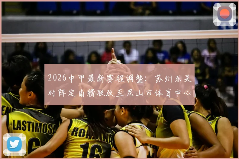2026中甲最新赛程调整：苏州东吴对阵定南赣联改至昆山市体育中心体育场，附观赛指南及交通攻略
