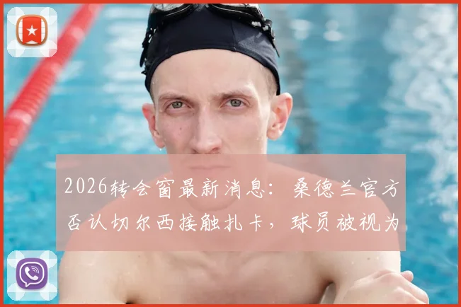 2026转会窗最新消息:桑德兰官方否认切尔西接触扎卡,球员被视为非卖品