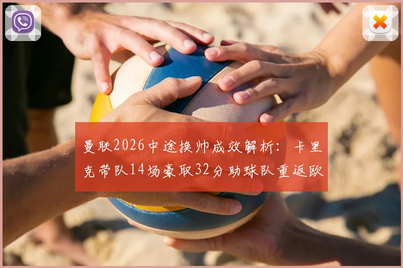 曼联2026中途换帅成效解析：卡里克带队14场豪取32分助球队重返欧冠，他是否应被转正？