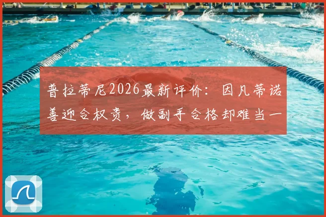 普拉蒂尼2026最新评价:因凡蒂诺善迎合权贵,做副手合格却难当一把手大任